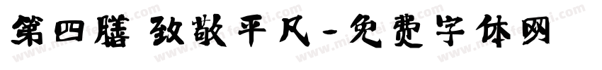 第四膳 致敬平凡字体转换